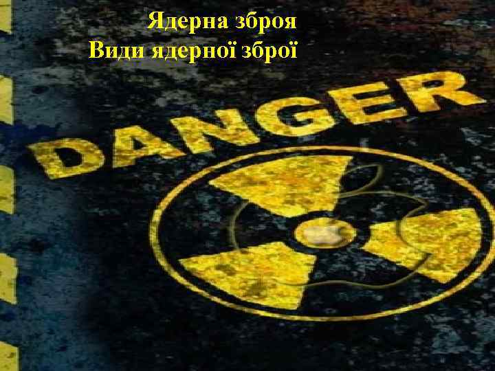 Ядерна зброя Види ядерної зброї 