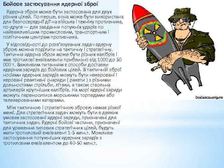 Бойове застосування ядерної зброї Ядерна зброя може бути застосована для двух різних цілей. По-перше,