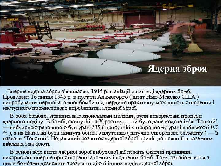 Ядерна зброя Вперше ядерна зброя з’явилася у 1945 р. в авіації у вигляді ядерних