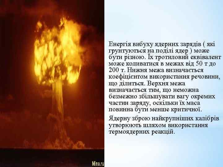 Енергія вибуху ядерних зарядів ( які грунтуються на поділі ядер ) може бути різною.