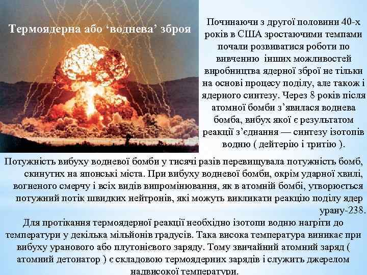 Термоядерна або ‘воднева’ зброя Починаючи з другої половини 40 -х років в США зростаючими