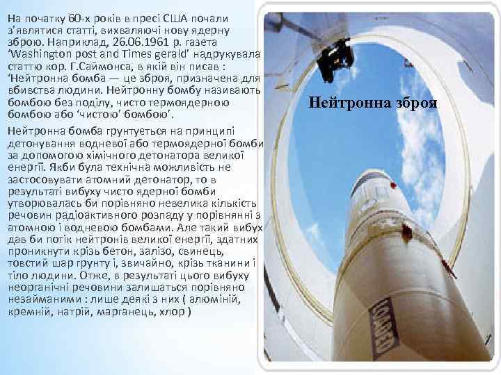 На початку 60 -х років в пресі США почали з’являтися статті, вихваляючі нову ядерну