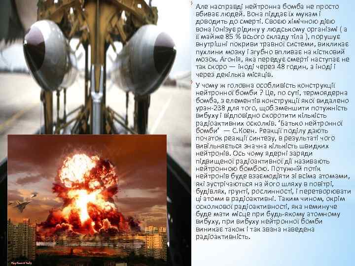 * Але насправді нейтронна бомба не просто вбиває людей. Вона піддає їх мукам і