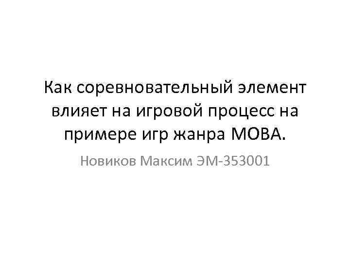 Как соревновательный элемент влияет на игровой процесс на примере игр жанра MOBA. Новиков Максим