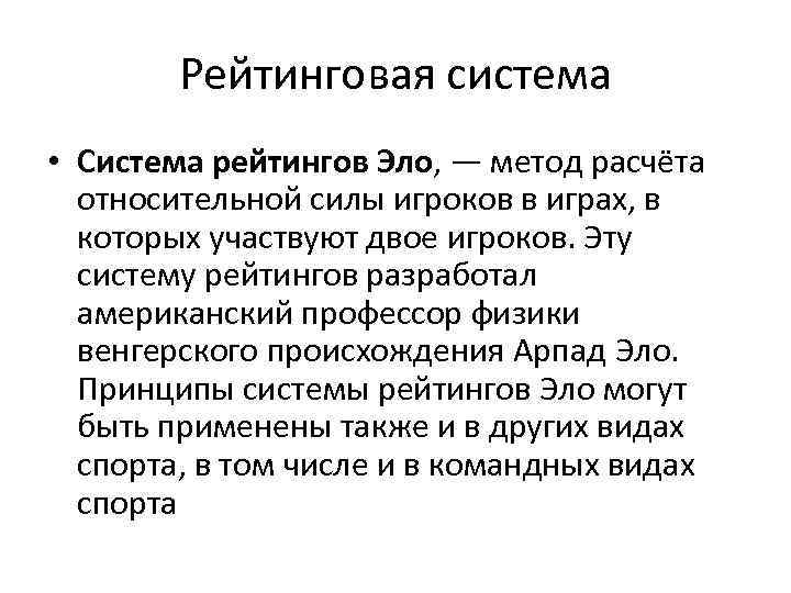 Рейтинговая система • Система рейтингов Эло, — метод расчёта относительной силы игроков в играх,