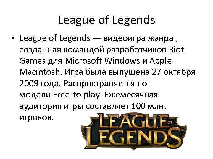 League of Legends • League of Legends — видеоигра жанра , созданная командой разработчиков