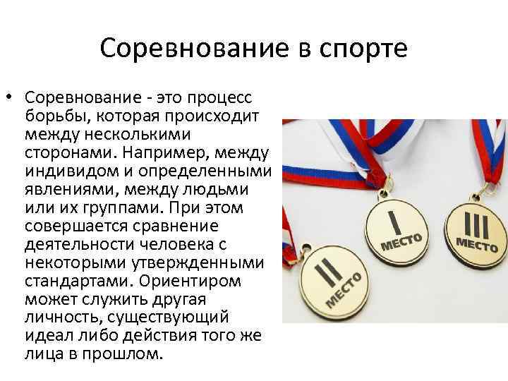 Соревнование в спорте • Соревнование это процесс борьбы, которая происходит между несколькими сторонами. Например,