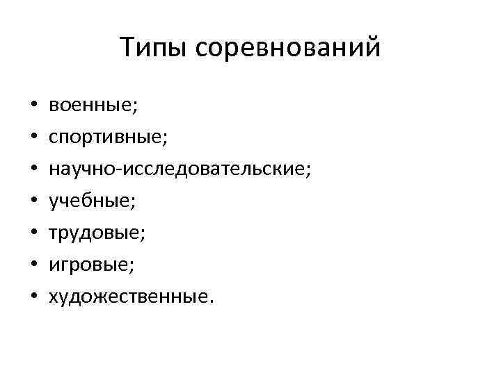 Типы соревнований • • военные; спортивные; научно исследовательские; учебные; трудовые; игровые; художественные. 