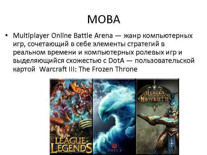 MOBA • Multiplayer Online Battle Arena — жанр компьютерных игр, сочетающий в себе элементы