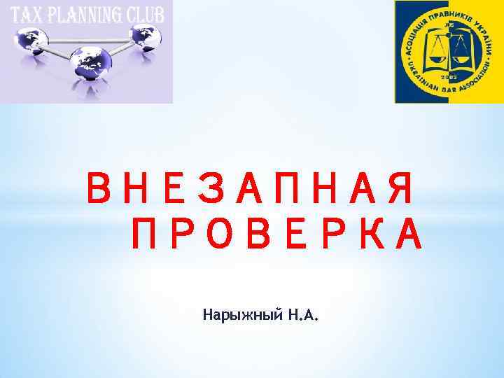 ВНЕЗАПНАЯ ПРОВЕРКА Нарыжный Н. А. 