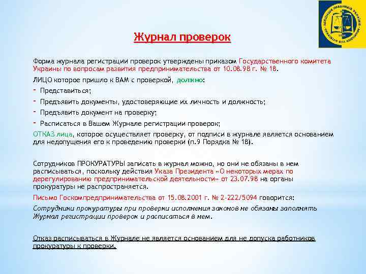 Журнал проверок Форма журнала регистрации проверок утверждены приказом Государственного комитета Украины по вопросам развития