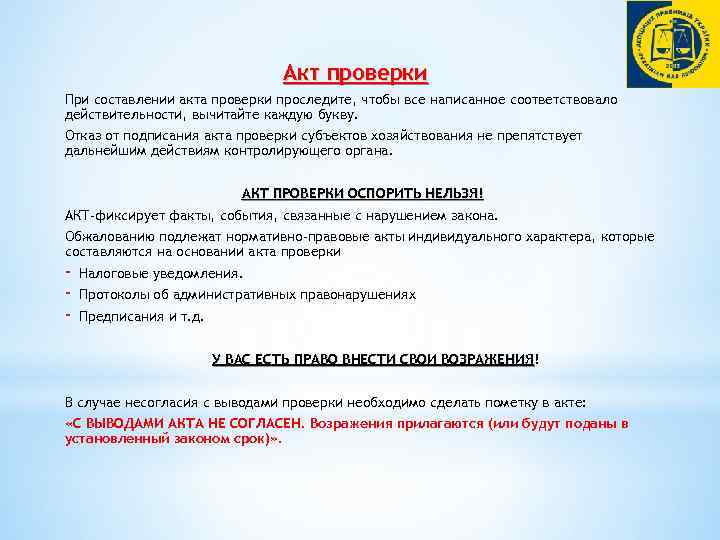 Акт проверки При составлении акта проверки проследите, чтобы все написанное соответствовало действительности, вычитайте каждую