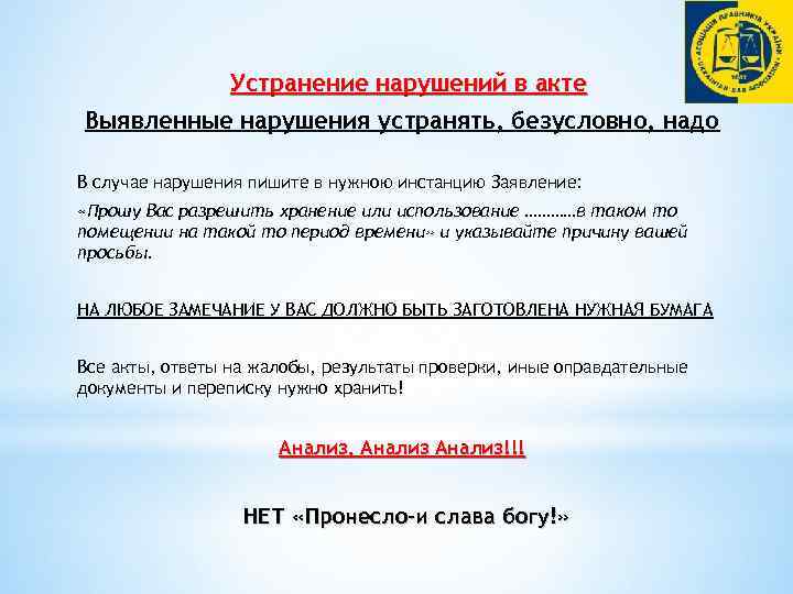 Устранение нарушений в акте Выявленные нарушения устранять, безусловно, надо В случае нарушения пишите в