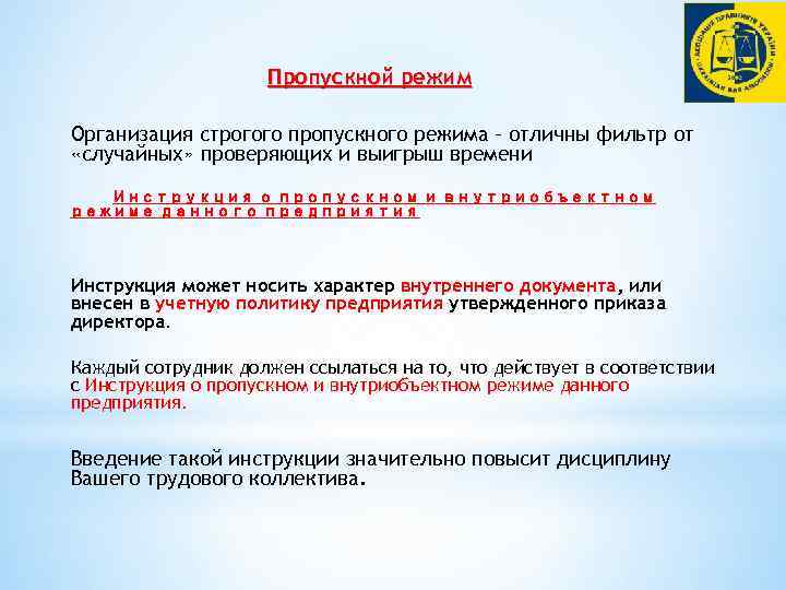 Пропускной режим Организация строгого пропускного режима – отличны фильтр от «случайных» проверяющих и выигрыш