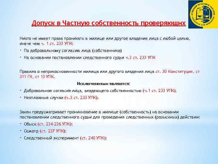 Допуск в Частную собственность проверяющих Никто не имеет права проникать в жилище или другое
