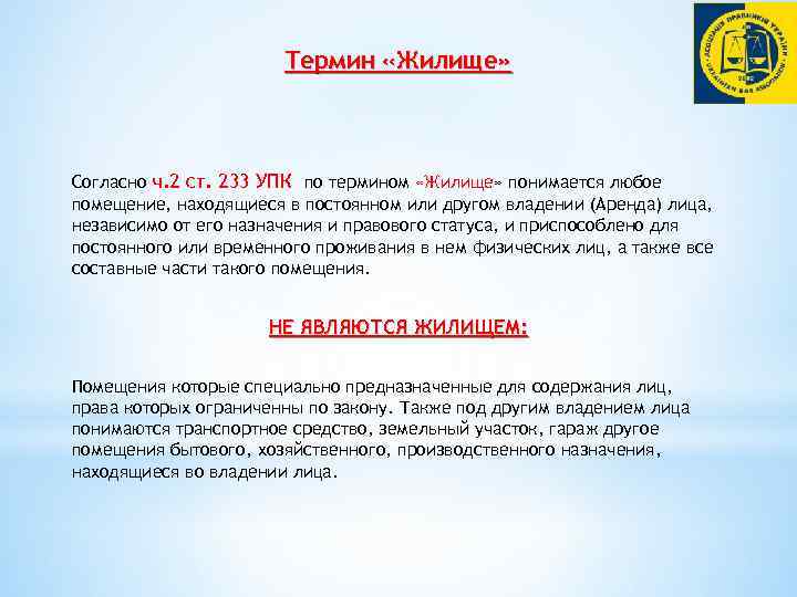 Термин «Жилище» Согласно ч. 2 ст. 233 УПК по термином «Жилище» понимается любое помещение,