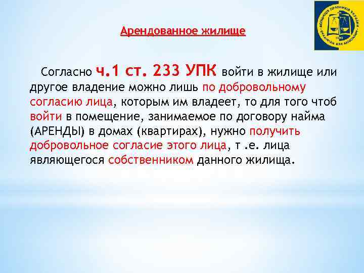 Арендованное жилище Согласно ч. 1 ст. 233 УПК войти в жилище или другое владение