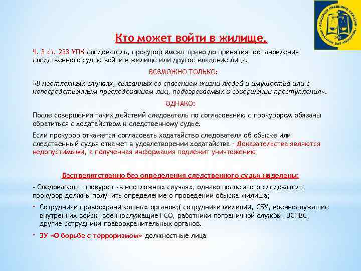 Кто может войти в жилище. Ч. 3 ст. 233 УПК следователь, прокурор имеют право
