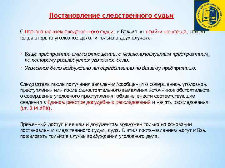Постановление следственного судьи С Постановлением следственного судьи, к Вам могут прийти не всегда, только