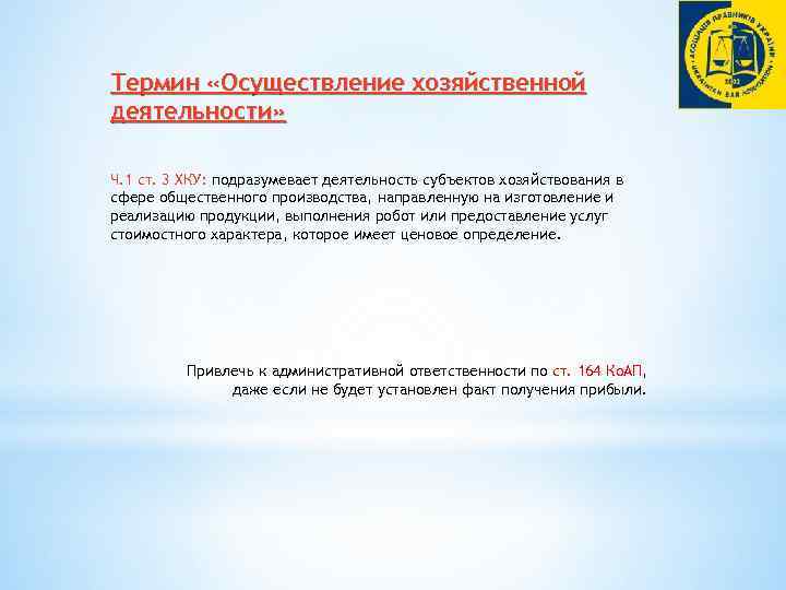 Термин «Осуществление хозяйственной деятельности» Ч. 1 ст. 3 ХКУ: подразумевает деятельность субъектов хозяйствования в