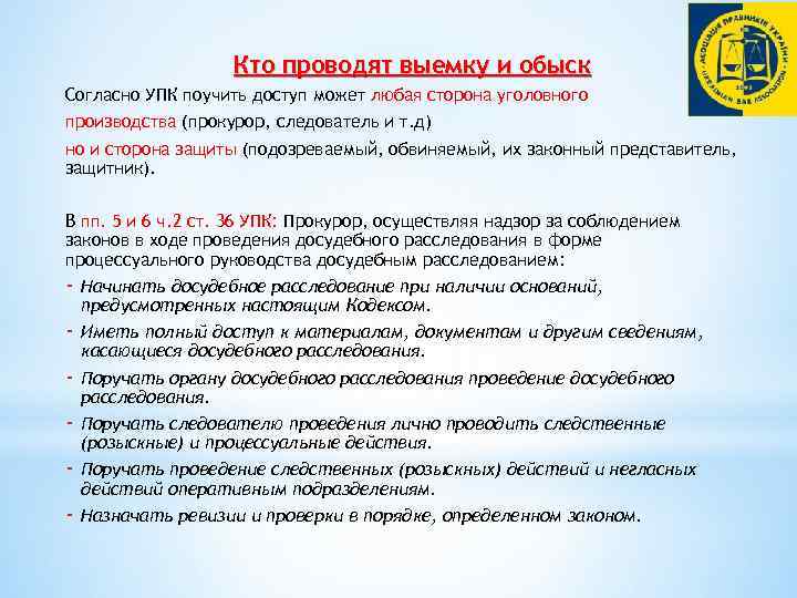 Кто проводят выемку и обыск Согласно УПК поучить доступ может любая сторона уголовного производства