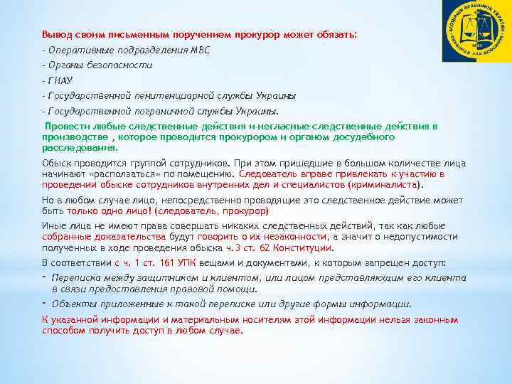 Вывод своим письменным поручением прокурор может обязать: - Оперативные подразделения МВС - Органы безопасности