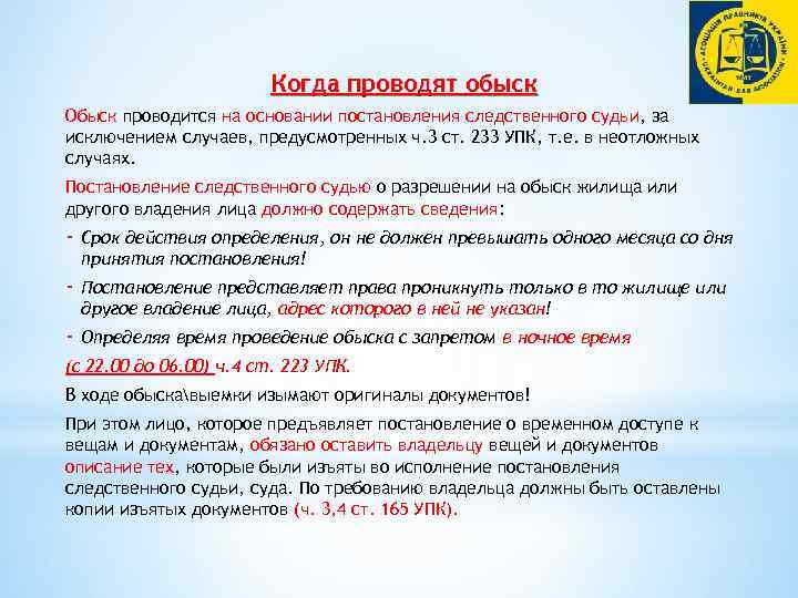 Когда проводят обыск Обыск проводится на основании постановления следственного судьи, за исключением случаев, предусмотренных