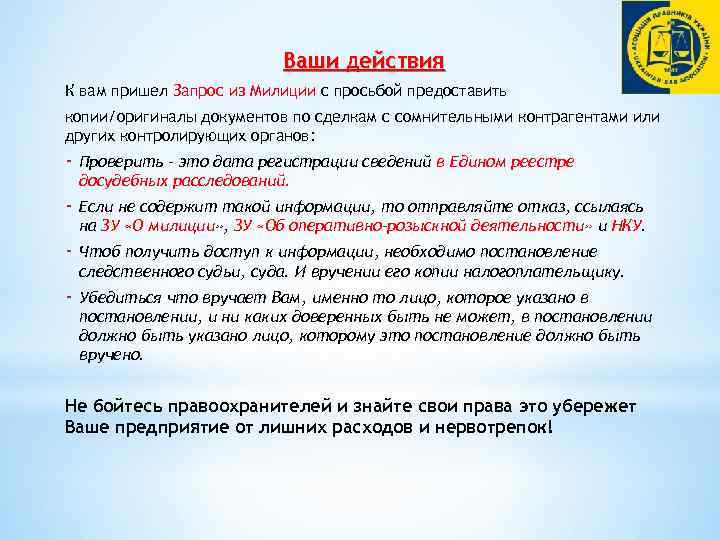 Ваши действия К вам пришел Запрос из Милиции с просьбой предоставить копии/оригиналы документов по