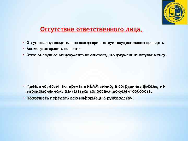Отсутствие ответственного лица. - Отсутствие руководителя не всегда препятствует осуществлению проверки. - Идеально, если