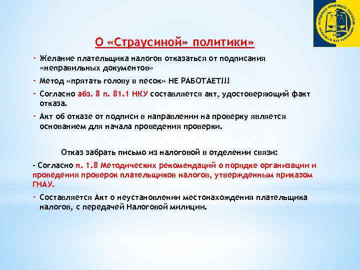 О «Страусиной» политики» - Желание плательщика налогов отказаться от подписания «неправильных документов» - Метод