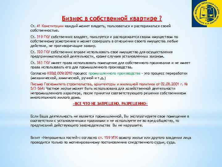 Бизнес в собственной квартире ? Ст. 41 Конституции каждый может владеть, пользоваться и распоряжаться