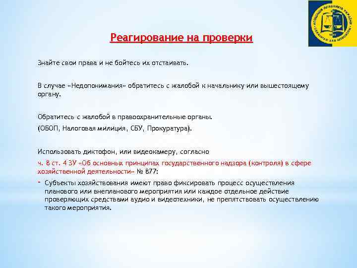 Реагирование на проверки Знайте свои права и не бойтесь их отстаивать. В случае «Недопонимания»