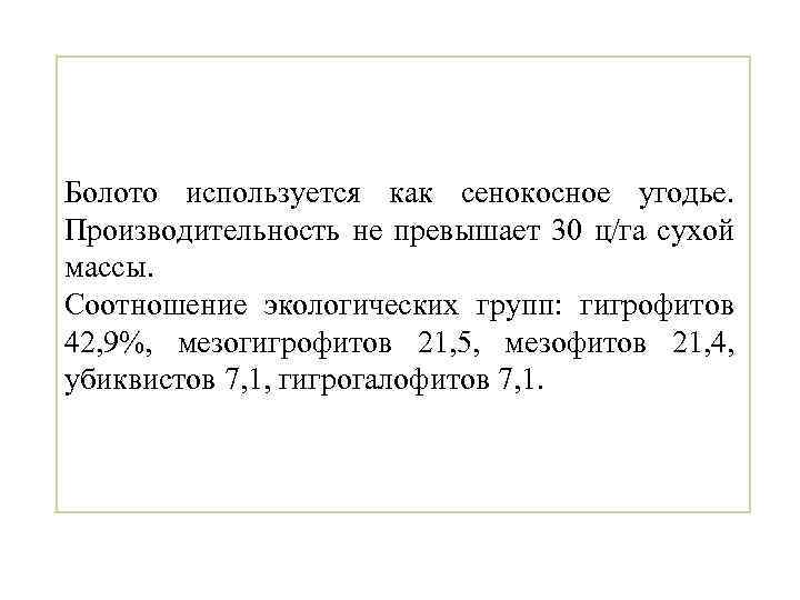 Болото используется как сенокосное угодье. Производительность не превышает 30 ц/га сухой массы. Соотношение экологических