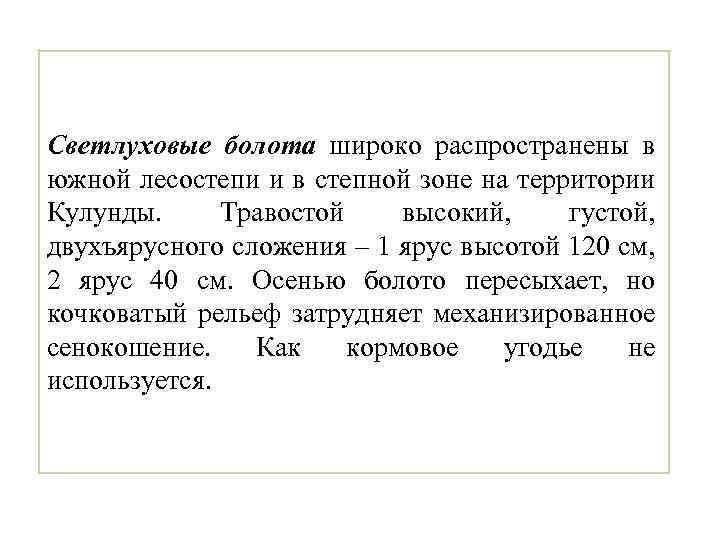 Светлуховые болота широко распространены в южной лесостепи и в степной зоне на территории Кулунды.