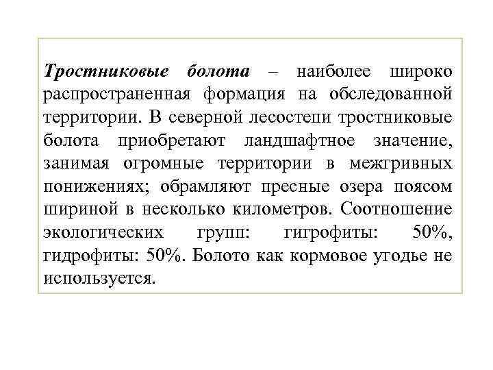 Тростниковые болота – наиболее широко распространенная формация на обследованной территории. В северной лесостепи тростниковые