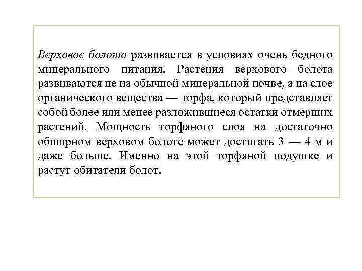 Верховое болото развивается в условиях очень бедного минерального питания. Растения верхового болота развиваются не