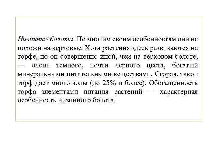 Низинные болота. По многим своим особенностям они не похожи на верховые. Хотя растения здесь