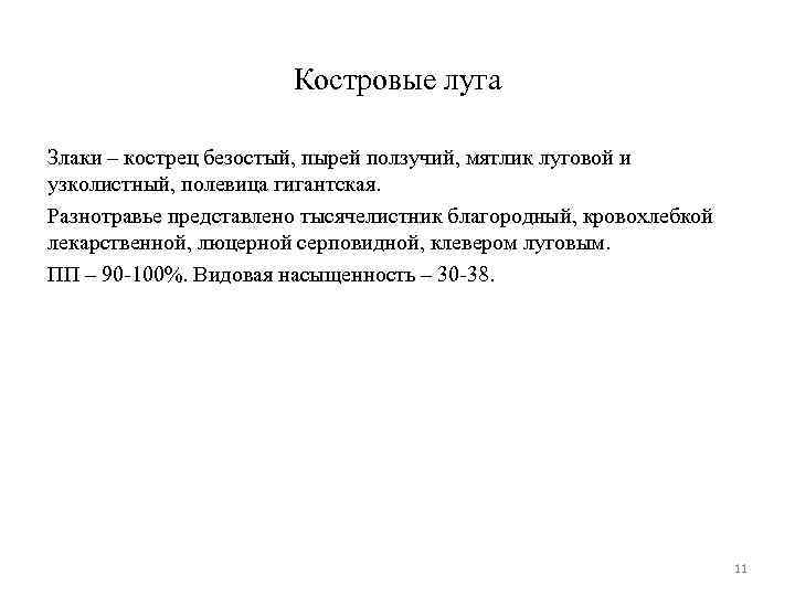 Костровые луга Злаки – кострец безостый, пырей ползучий, мятлик луговой и узколистный, полевица гигантская.