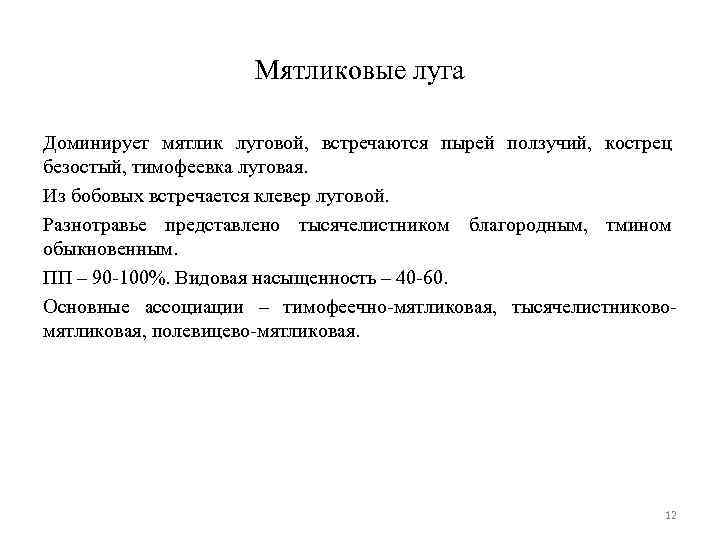 Мятликовые луга Доминирует мятлик луговой, встречаются пырей ползучий, кострец безостый, тимофеевка луговая. Из бобовых
