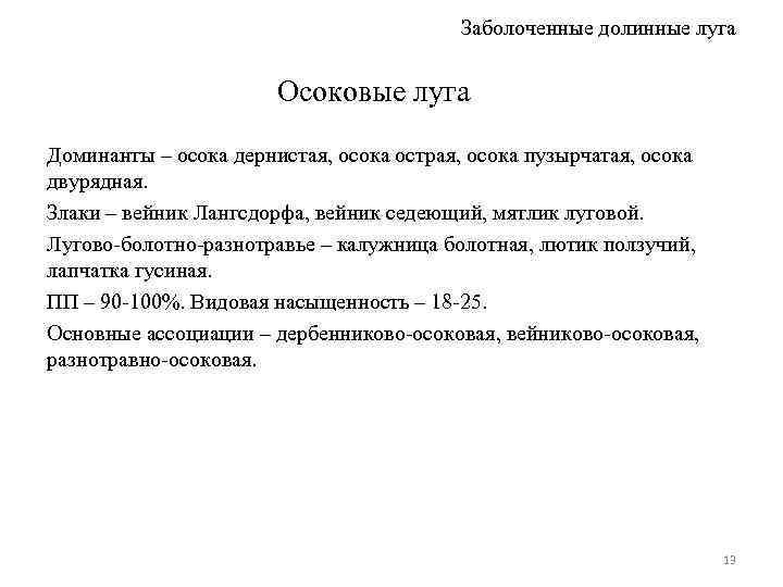 Заболоченные долинные луга Осоковые луга Доминанты – осока дернистая, осока острая, осока пузырчатая, осока