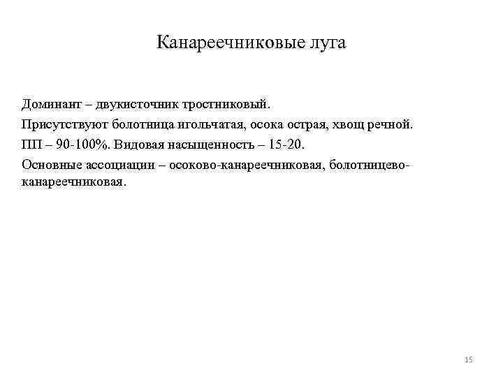 Канареечниковые луга Доминант – двукисточник тростниковый. Присутствуют болотница игольчатая, осока острая, хвощ речной. ПП