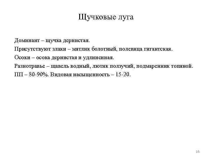 Щучковые луга Доминант – щучка дернистая. Присутствуют злаки – мятлик болотный, полевица гигантская. Осоки