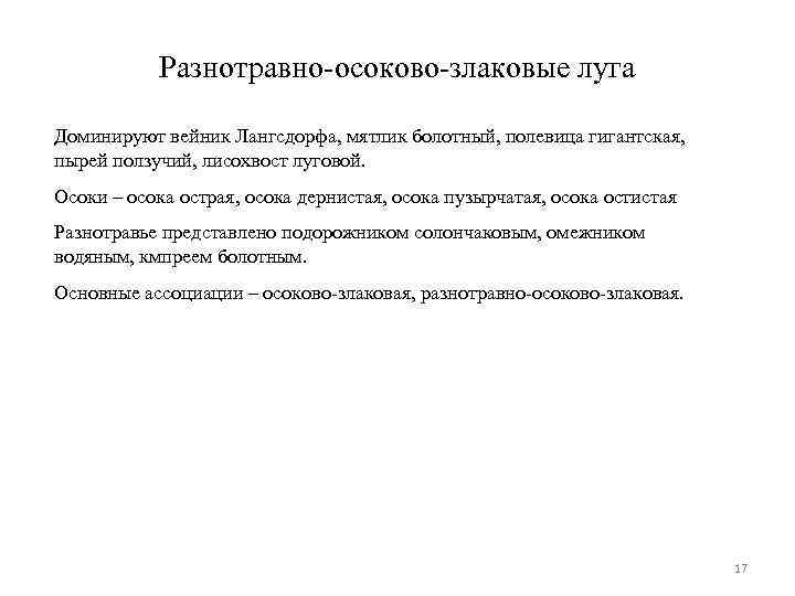 Разнотравно-осоково-злаковые луга Доминируют вейник Лангсдорфа, мятлик болотный, полевица гигантская, пырей ползучий, лисохвост луговой. Осоки