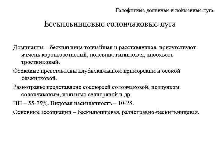 Галофитные долинные и пойменные луга Бескильницевые солончаковые луга Доминанты – бескильница тончайшая и расставленная,