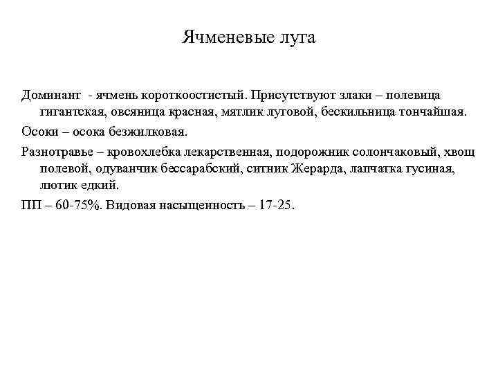 Ячменевые луга Доминант - ячмень короткоостистый. Присутствуют злаки – полевица гигантская, овсяница красная, мятлик