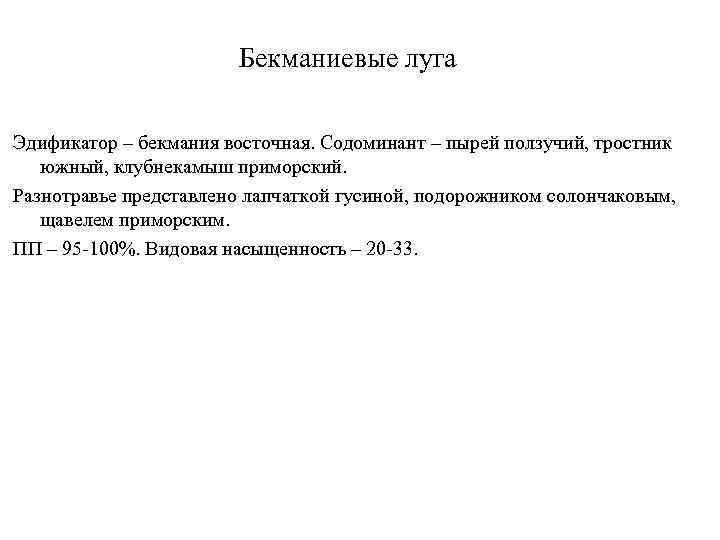 Бекманиевые луга Эдификатор – бекмания восточная. Содоминант – пырей ползучий, тростник южный, клубнекамыш приморский.