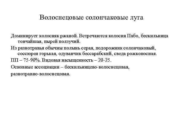 Волоснецовые солончаковые луга Доминирует колосняк ржаной. Встречаются колосня Пабо, бескильница тончайшая, пырей ползучий. Из