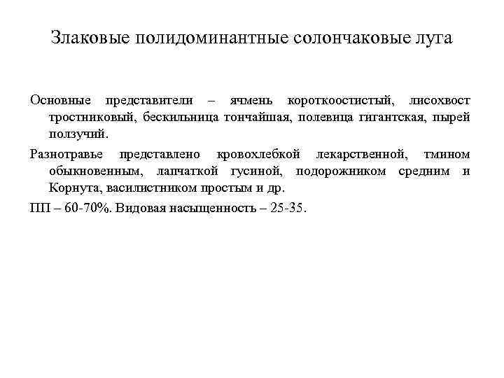 Злаковые полидоминантные солончаковые луга Основные представители – ячмень короткоостистый, лисохвост тростниковый, бескильница тончайшая, полевица