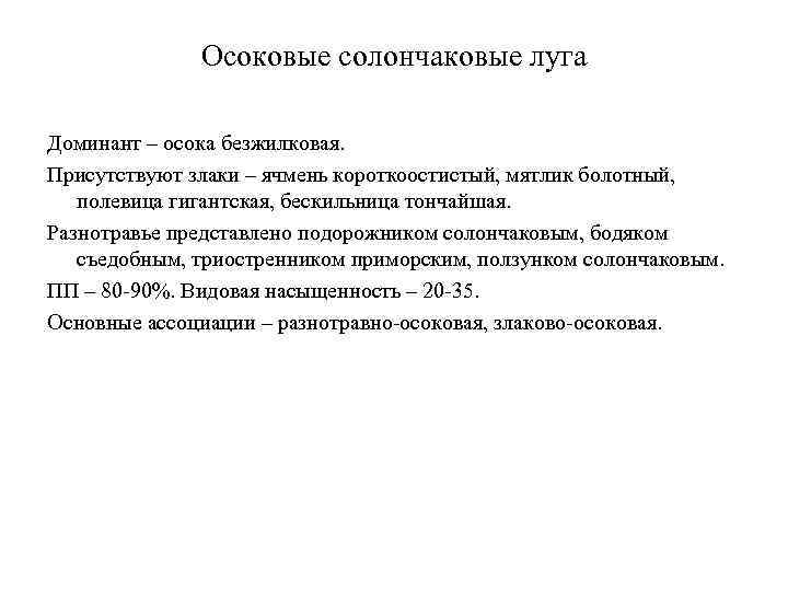 Осоковые солончаковые луга Доминант – осока безжилковая. Присутствуют злаки – ячмень короткоостистый, мятлик болотный,