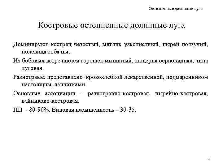 Остепненные долинные луга Костровые остепненные долинные луга Доминируют кострец безостый, мятлик узколистный, пырей ползучий,